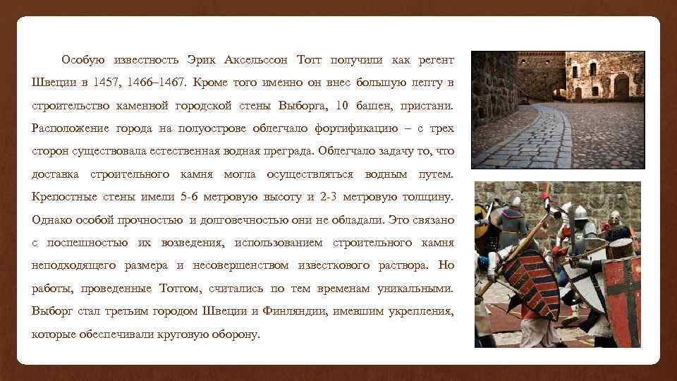 Особую известность Эрик Аксельссон Тотт получили как регент Швеции в 1457, 1466– 1467. Кроме