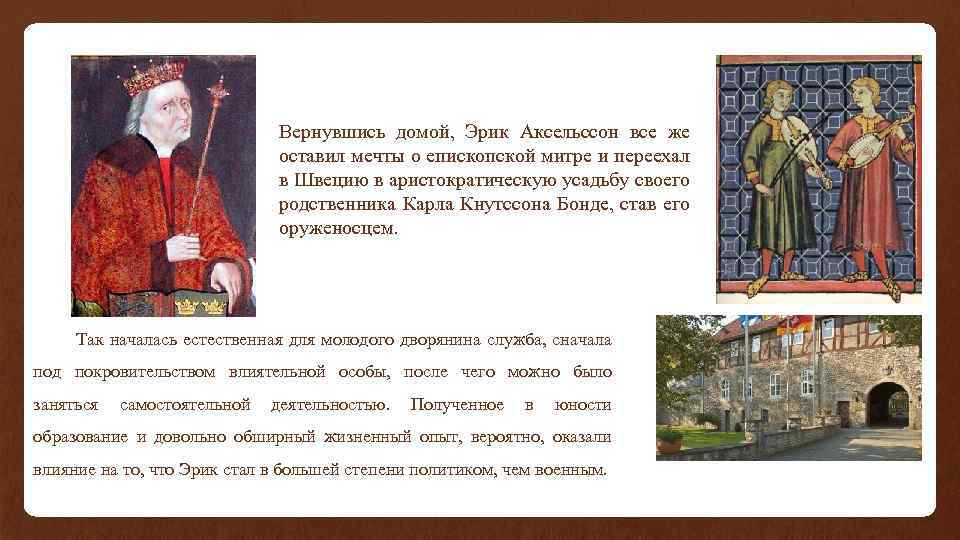 Вернувшись домой, Эрик Аксельссон все же оставил мечты о епископской митре и переехал в