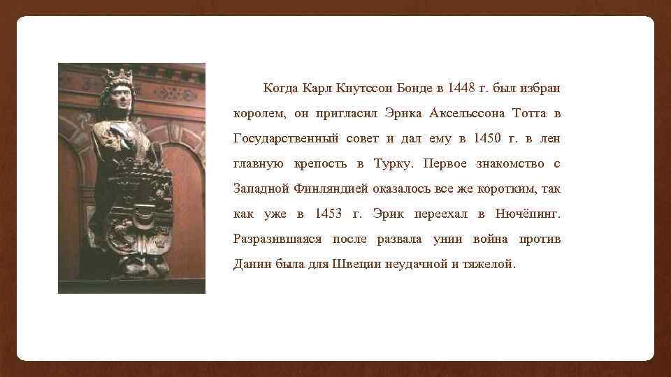 Когда Карл Кнутссон Бонде в 1448 г. был избран королем, он пригласил Эрика Аксельссона