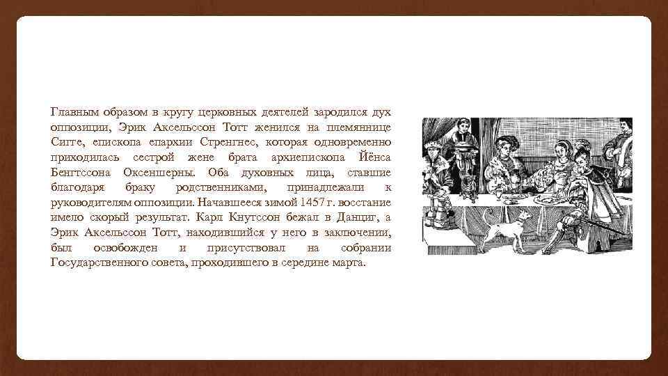 Главным образом в кругу церковных деятелей зародился дух оппозиции, Эрик Аксельссон Тотт женился на