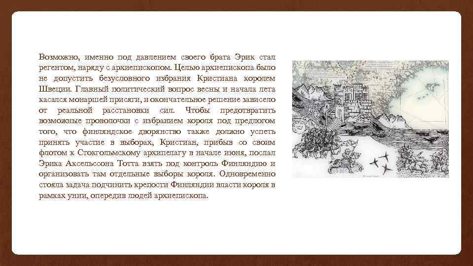 Возможно, именно под давлением своего брата Эрик стал регентом, наряду с архиепископом. Целью архиепископа