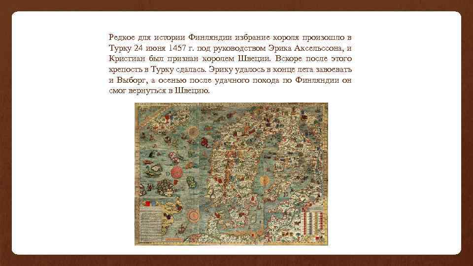 Редкое для истории Финляндии избрание короля произошло в Турку 24 июня 1457 г. под