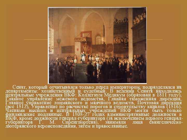  Сенат, который отчитывался только перед императором, подразделялся на департаменты: хозяйственный и судебный. В