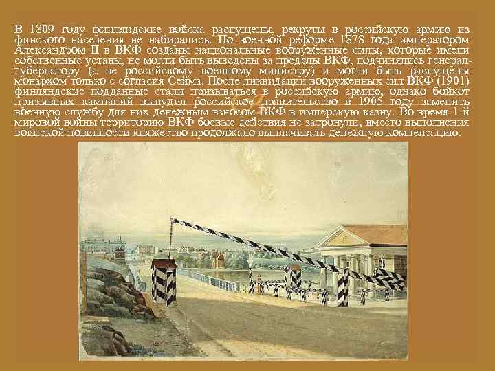 В 1809 году финляндские войска распущены, рекруты в российскую армию из финского населения не