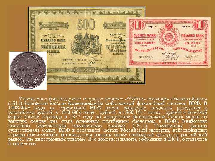  Учреждение финляндского государственного «Учётно-сохранно-заёмного банка» (1811) положило начало формированию собственной финансовой системы ВКФ.