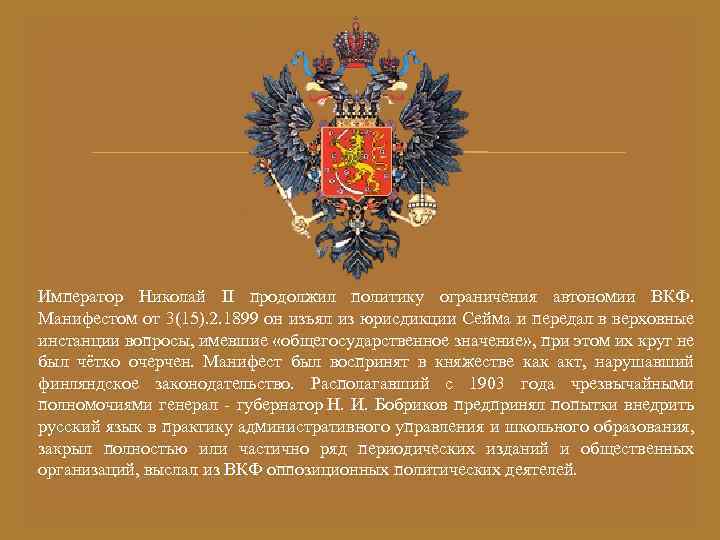  Император Николай II продолжил политику ограничения автономии ВКФ. Манифестом от 3(15). 2. 1899