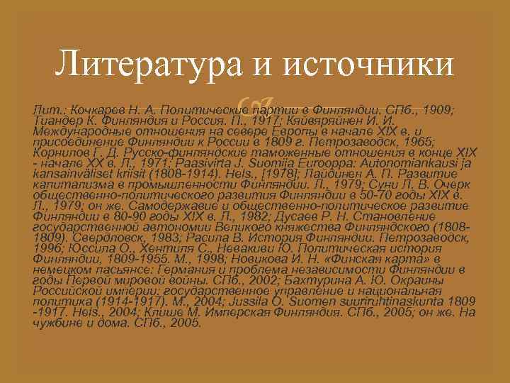 Литература и источники Лит. : Кочкарев Н. А. Политические партии в Финляндии. СПб. ,