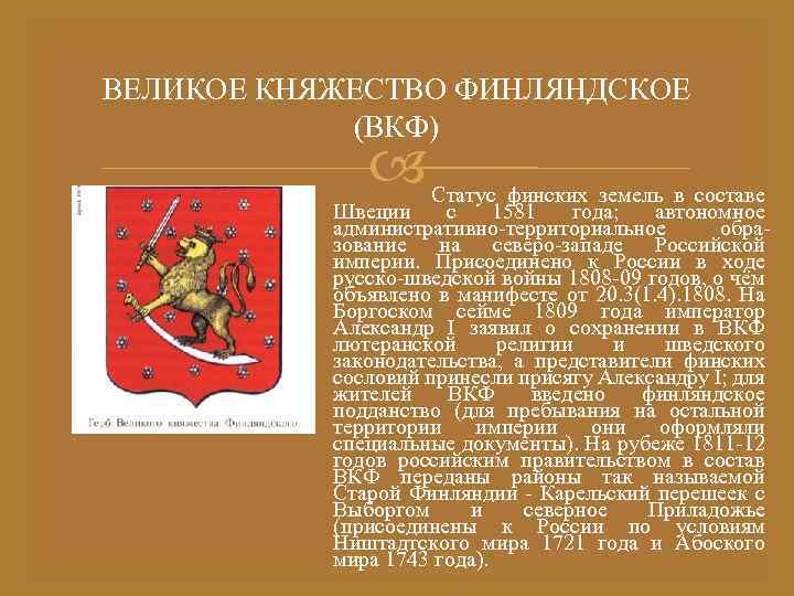 ВЕЛИКОЕ КНЯЖЕСТВО ФИНЛЯНДСКОЕ (ВКФ) Статус финских земель в составе Швеции с 1581 года; автономное