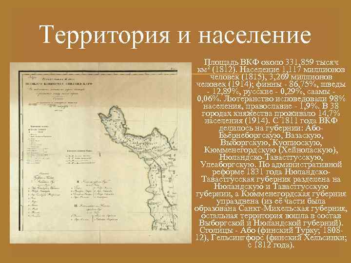 Территория и население Площадь ВКФ около 331, 859 тысяч км 2 (1812). Население 1,