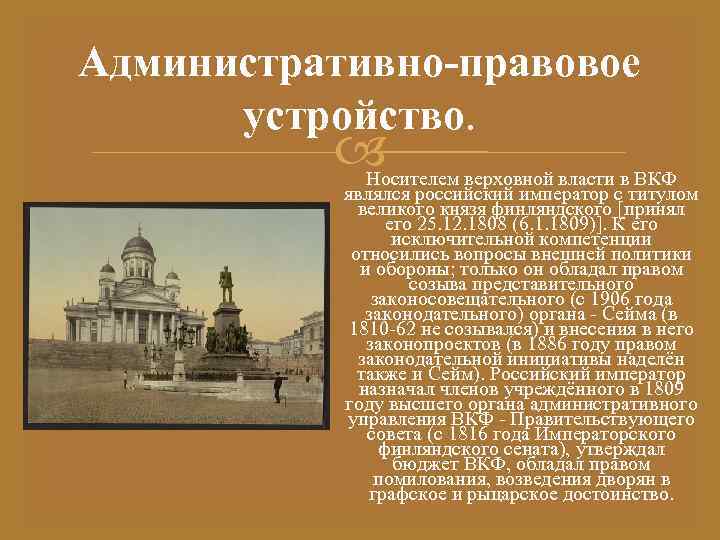Административно-правовое устройство. Носителем верховной власти в ВКФ являлся российский император с титулом великого князя