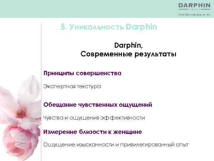 5. Уникальность Darphin, Современные результаты Принципы совершенства Экспертная текстура Обещание чувственных ощущений Чувства и