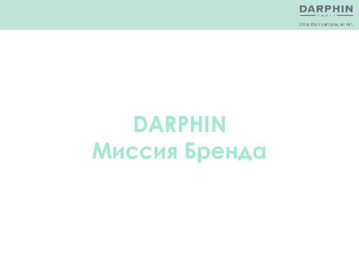 DARPHIN Миссия Бренда 