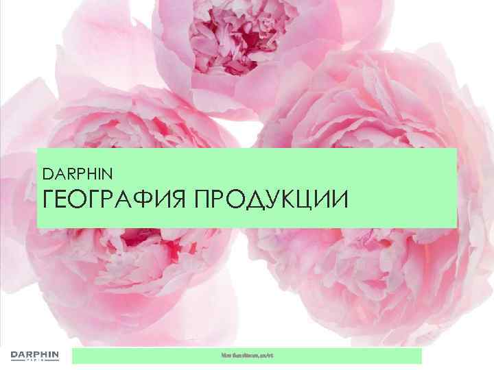 DARPHIN ГЕОГРАФИЯ ПРОДУКЦИИ More than skincare, an Art. 