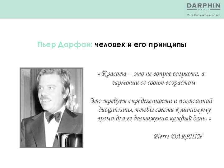 Пьер Дарфан: человек и его принципы « Красота – это не вопрос возраста, а