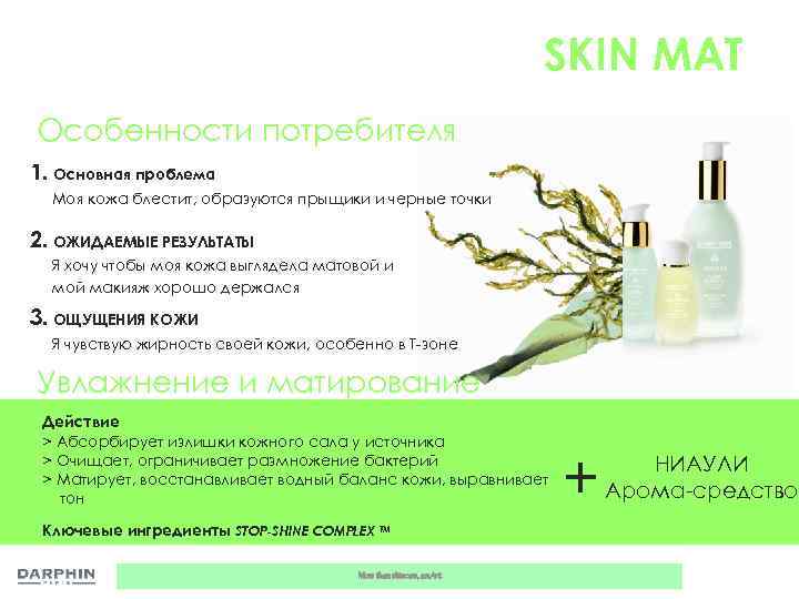 SKIN MAT Особенности потребителя 1. Основная проблема Mоя кожа блестит, образуются прыщики и черные