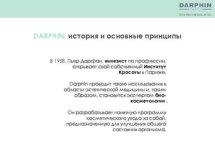 DARPHIN: история и основные принципы В 1958, Пьер Дарфан, кинезист по профессии, открывает свой