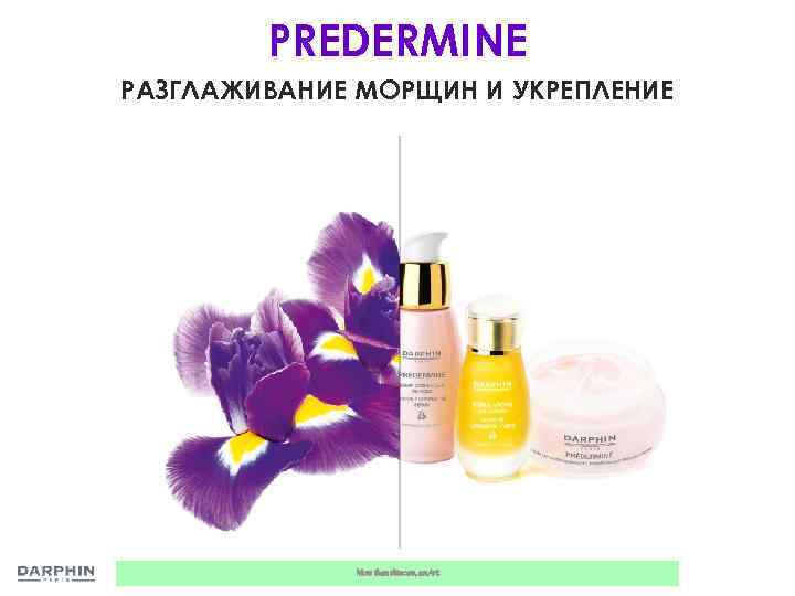 PREDERMINE РАЗГЛАЖИВАНИЕ МОРЩИН И УКРЕПЛЕНИЕ More than skincare, an Art. 