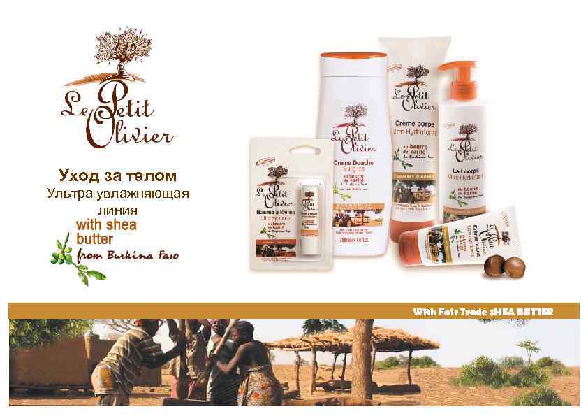 Уход за телом Ультра увлажняющая линия With Fair Trade SHEA BUTTER 