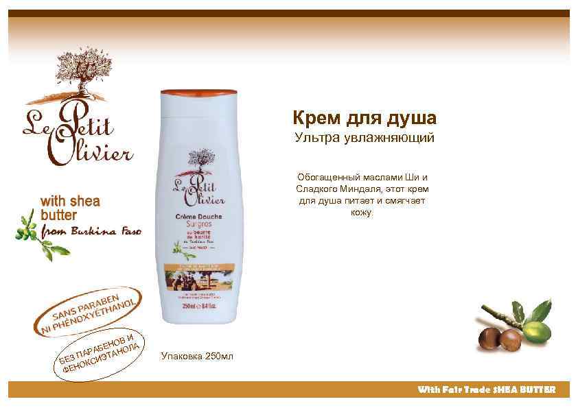 Крем для душа Ультра увлажняющий Обогащенный маслами Ши и Сладкого Миндаля, этот крем для