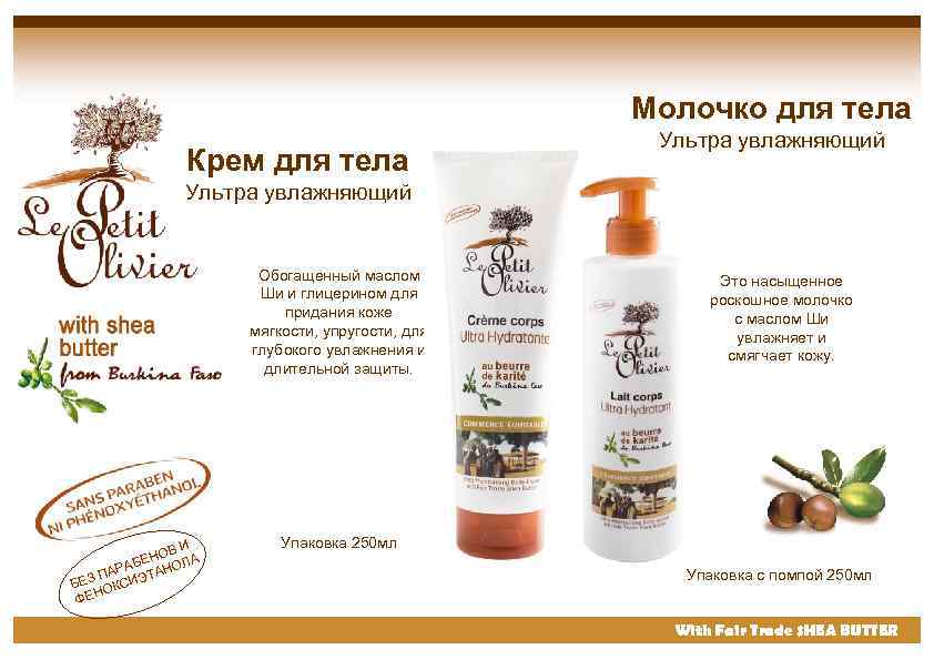 Молочко для тела Крем для тела Ультра увлажняющий Обогащенный маслом Ши и глицерином для