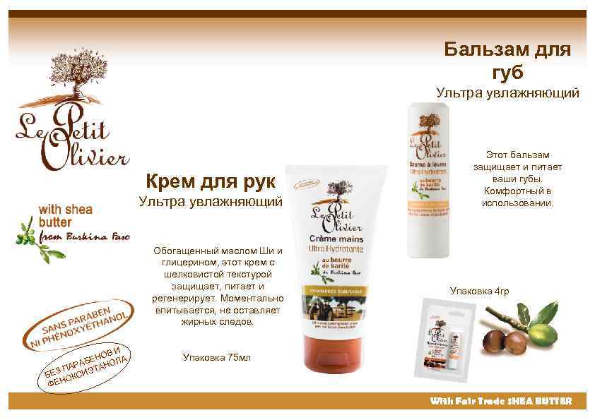 Бальзам для губ Ультра увлажняющий Крем для рук Ультра увлажняющий Обогащенный маслом Ши и
