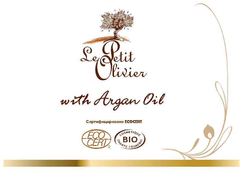 Сертифицировано ECOCERT 