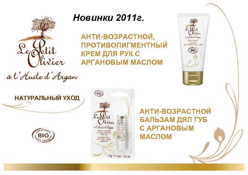 Новинки 2011 г. АНТИ-ВОЗРАСТНОЙ, ПРОТИВОПИГМЕНТНЫЙ КРЕМ ДЛЯ РУК С АРГАНОВЫМ МАСЛОМ НАТУРАЛЬНЫЙ УХОД АНТИ-ВОЗРАСТНОЙ