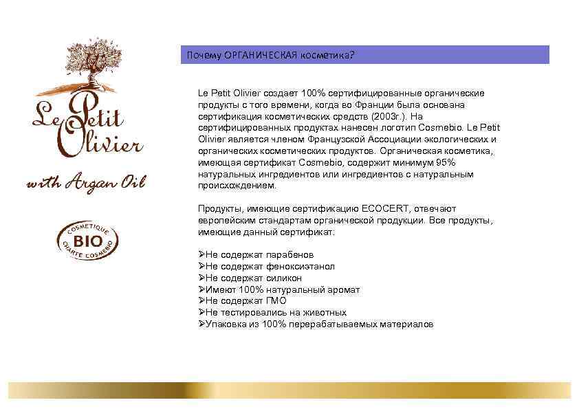 Почему ОРГАНИЧЕСКАЯ косметика? Le Petit Olivier создает 100% сертифицированные органические продукты с того времени,
