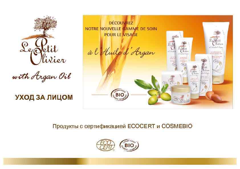УХОД ЗА ЛИЦОМ Продукты с сертификацией ECOCERT и COSMEBIO 