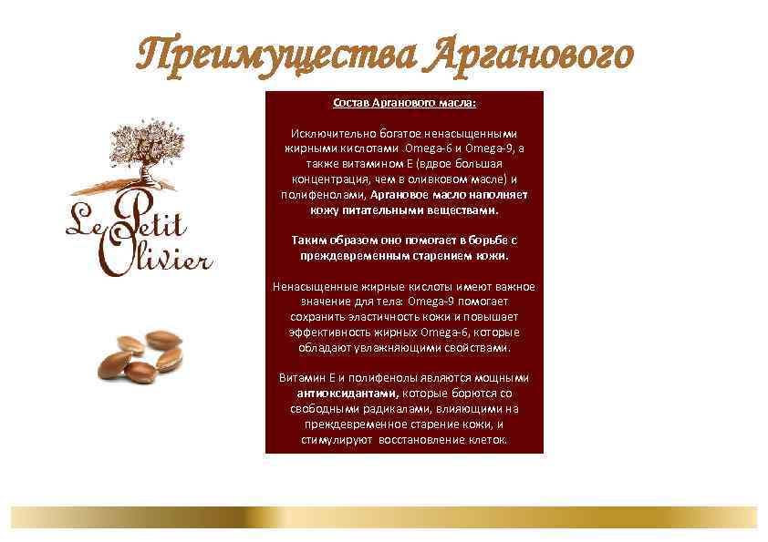 Преимущества Арганового Состав Арганового масла: Исключительно богатое ненасыщенными жирными кислотами Omega-6 и Omega-9, а