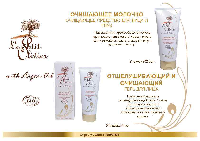 ОЧИЩАЮЩЕЕ МОЛОЧКО ОЧИЩАЮЩЕЕ СРЕДСТВО ДЛЯ ЛИЦА И ГЛАЗ Насыщенная, кремообразная смесь арганового, оливкового масел,