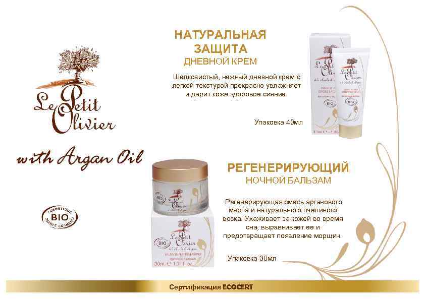 НАТУРАЛЬНАЯ ЗАЩИТА ДНЕВНОЙ КРЕМ Шелковистый, нежный дневной крем с легкой текстурой прекрасно увлажняет и