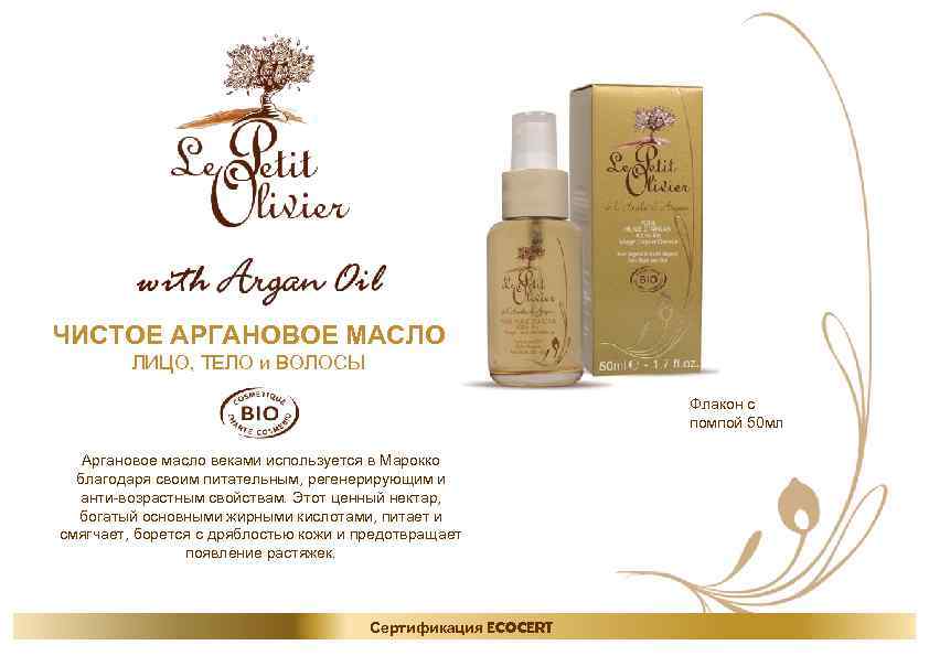 ЧИСТОЕ АРГАНОВОЕ МАСЛО ЛИЦО, ТЕЛО и ВОЛОСЫ Флакон с помпой 50 мл Аргановое масло