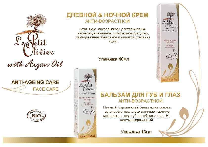 ДНЕВНОЙ & НОЧНОЙ КРЕМ АНТИ-ВОЗРАСТНОЙ Этот крем обеспечивает длительное 24 часовое увлажнение. Прекрасное средство,
