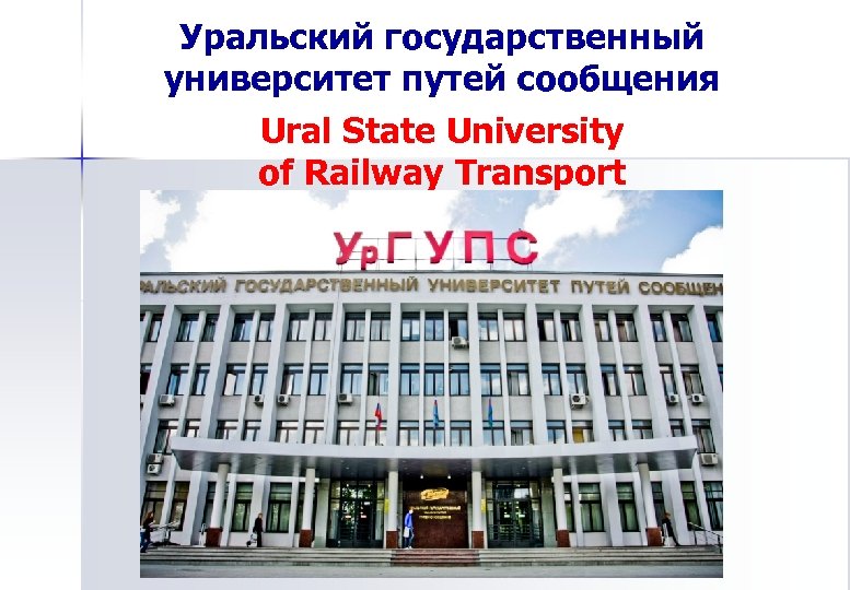 Уральский государственный университет путей сообщения Ural State University of Railway Transport Railway 