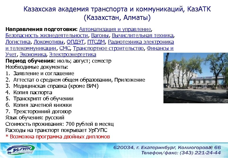 Казахская академия транспорта и коммуникаций, Каз. АТК (Казахстан, Алматы) Направления подготовки: Автоматизация и управление,