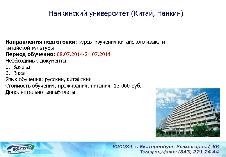 Нанкинский университет (Китай, Нанкин) Направления подготовки: курсы изучения китайского языка и китайской культуры Период