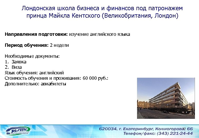 Лондонская школа бизнеса и финансов под патронажем принца Майкла Кентского (Великобритания, Лондон) Направления подготовки: