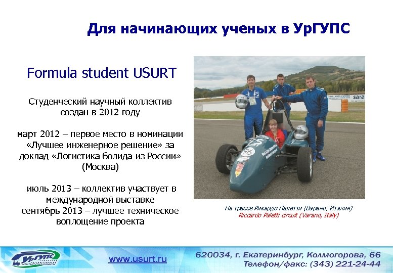 Для начинающих ученых в Ур. ГУПС Formula student USURT Студенческий научный коллектив создан в