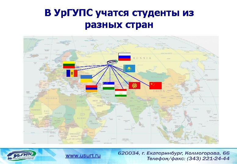 В Ур. ГУПС учатся студенты из разных стран www. usurt. ru 
