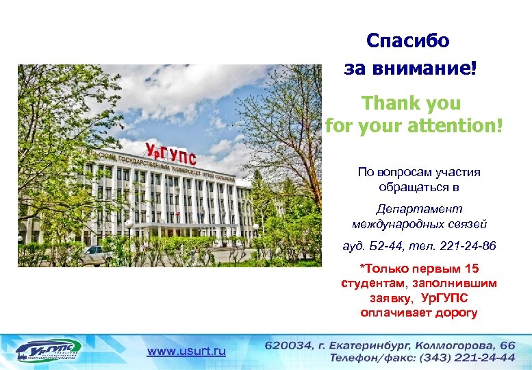 Спасибо за внимание! Thank you for your attention! По вопросам участия обращаться в Департамент