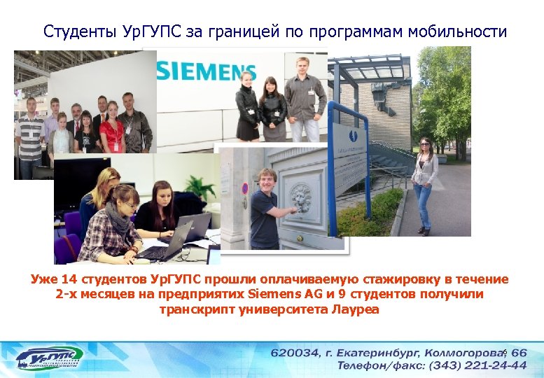 Студенты Ур. ГУПС за границей по программам мобильности Уже 14 студентов Ур. ГУПС прошли