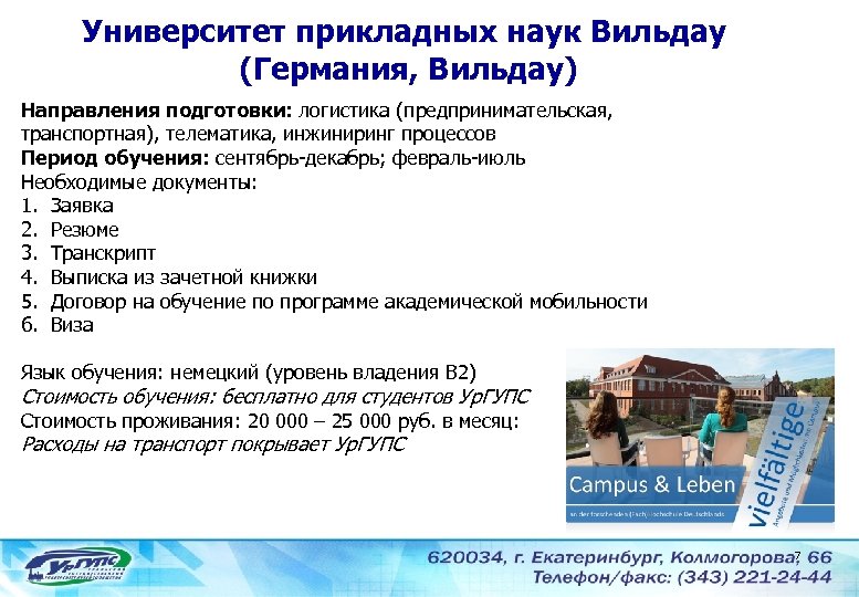Университет прикладных наук Вильдау (Германия, Вильдау) Направления подготовки: логистика (предпринимательская, транспортная), телематика, инжиниринг процессов