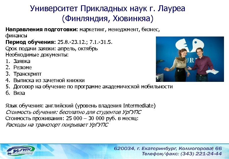 Университет Прикладных наук г. Лауреа (Финляндия, Хювинкяа) Направления подготовки: маркетинг, менеджмент, бизнес, финансы Период