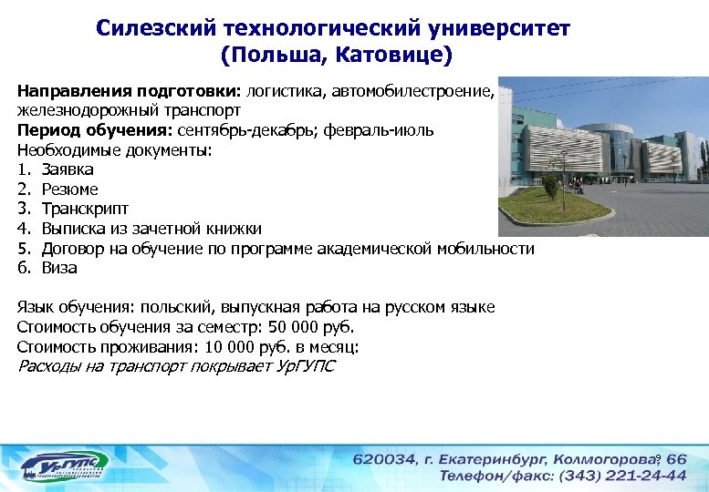Силезский технологический университет (Польша, Катовице) Направления подготовки: логистика, автомобилестроение, железнодорожный транспорт Период обучения: сентябрь-декабрь;