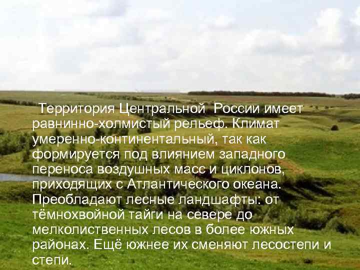 Территория Центральной России имеет равнинно-холмистый рельеф. Климат умеренно-континентальный, так как формируется под влиянием западного