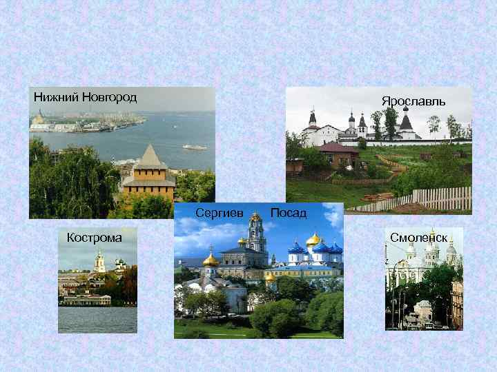 Нижний Новгород Ярославль Сергиев Кострома Посад Смоленск 