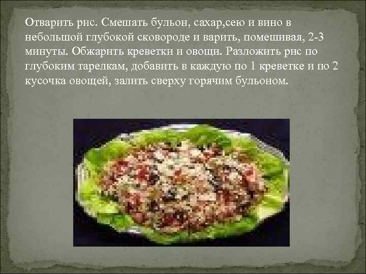 Отварить рис. Смешать бульон, сахар, сею и вино в небольшой глубокой сковороде и варить,