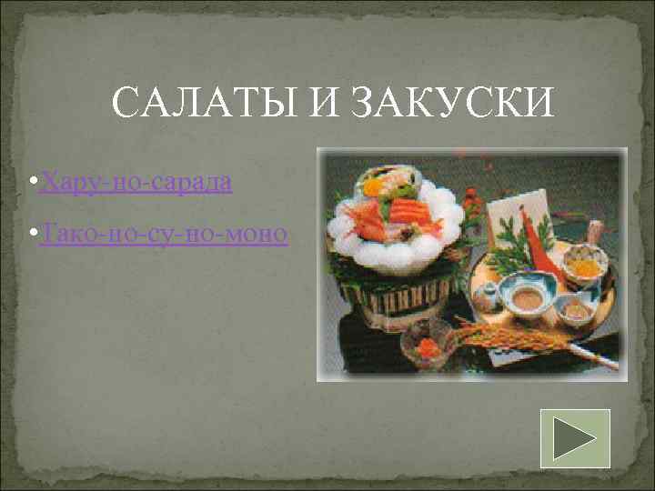 САЛАТЫ И ЗАКУСКИ • Хару-но-сарада • Тако-но-су-но-моно 