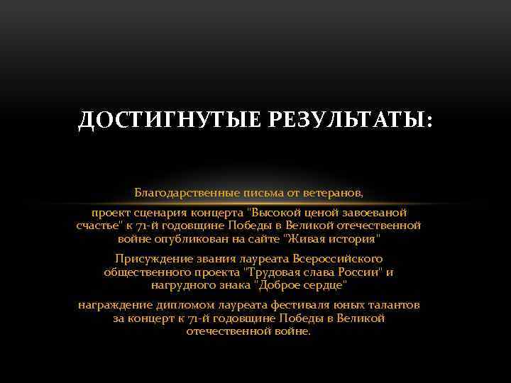 ДОСТИГНУТЫЕ РЕЗУЛЬТАТЫ: Благодарственные письма от ветеранов, проект сценария концерта 